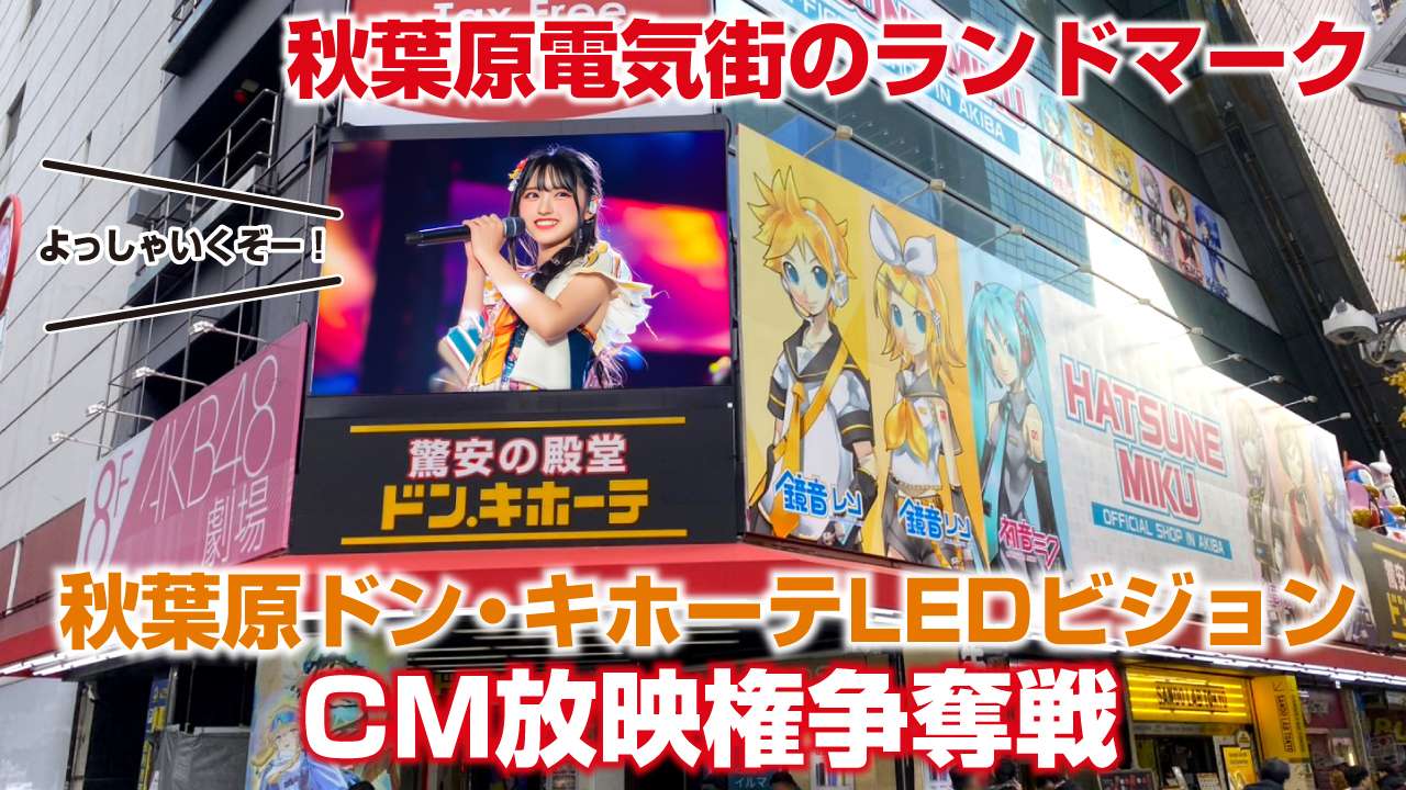 『秋葉原ドン・キホーテLEDビジョン』CM放映権争奪戦!Vol.2