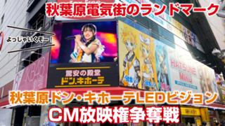 『秋葉原ドン・キホーテLEDビジョン』CM放映権争奪戦！Vol.2