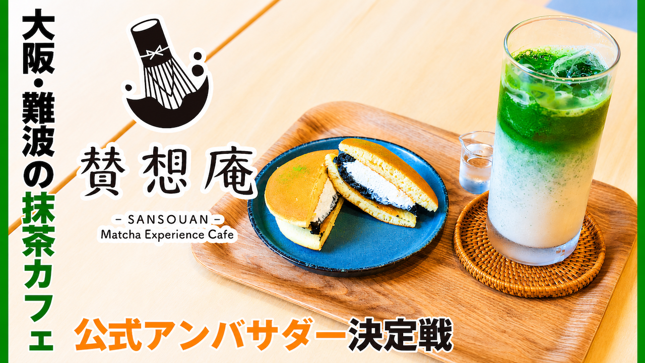 大阪・難波の抹茶カフェ『賛想庵』3代目公式アンバサダー決定戦