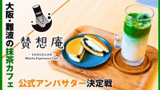 大阪・難波の抹茶カフェ『賛想庵』3代目公式アンバサダー決定戦