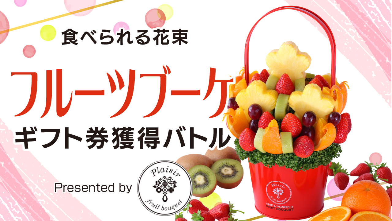 食べられる花束『フルーツブーケ』ギフト券獲得バトル