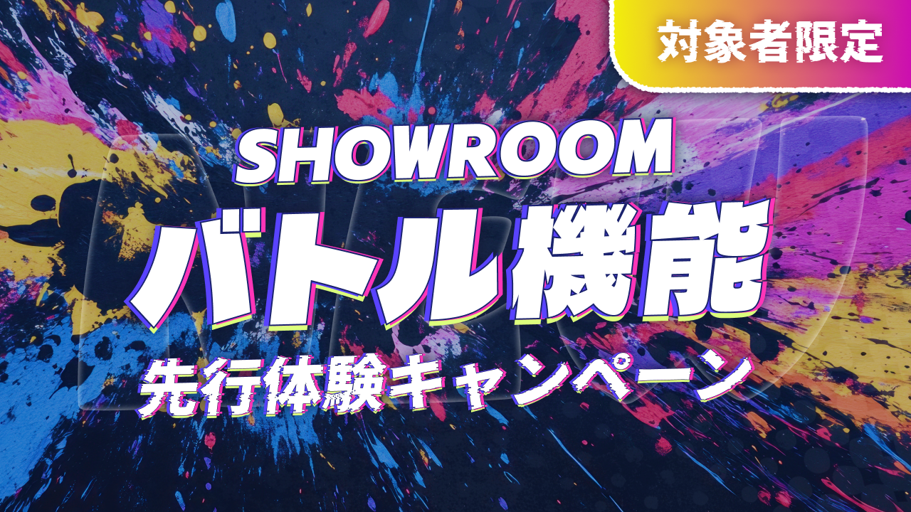 【対象者限定】SHOWROOMバトル機能先行体験キャンペーン