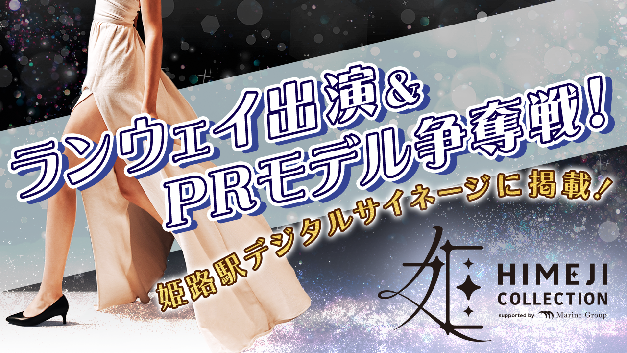 HIMEJI COLLECTIONランウェイ出演&PRモデル争奪戦!