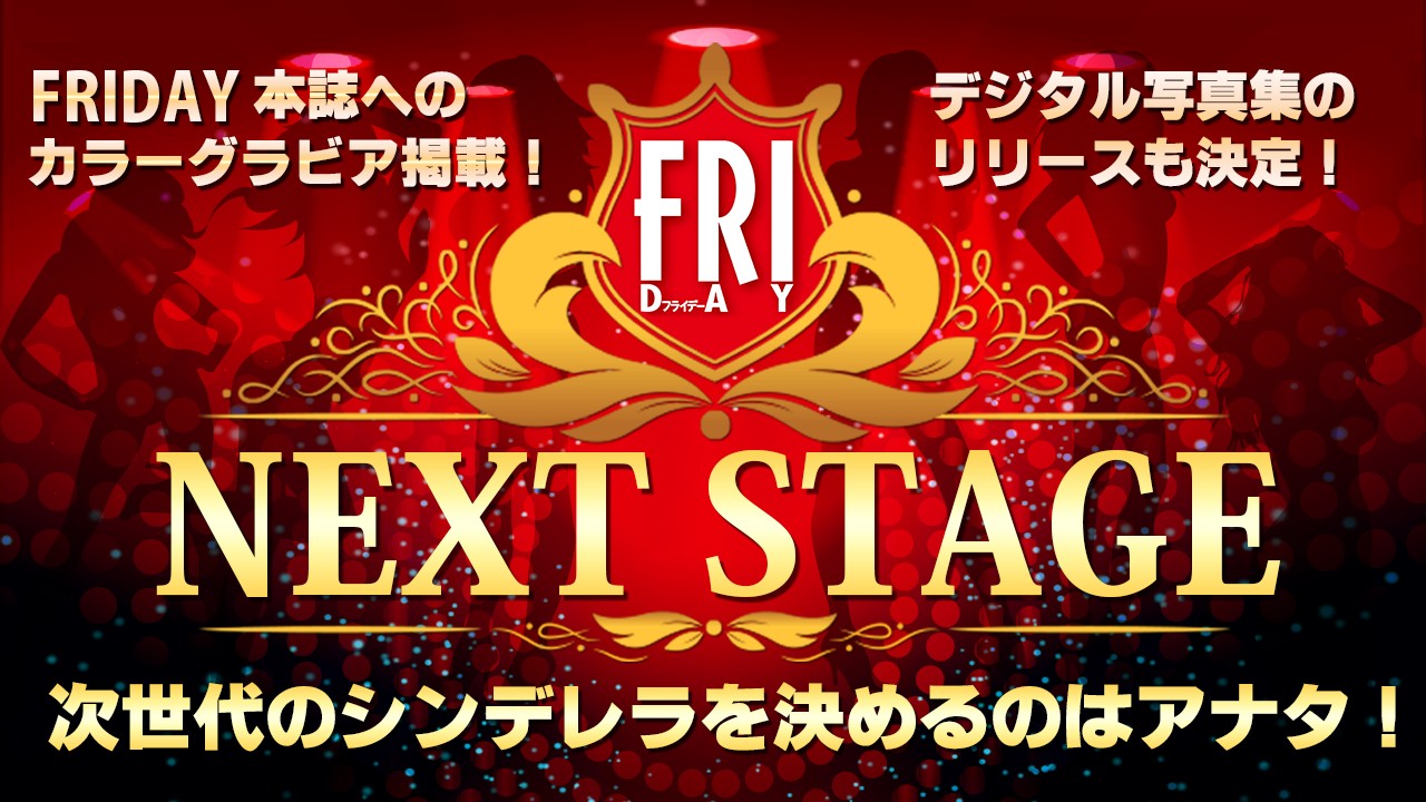 講談社「FRIDAY」グラビア企画〜NEXT STAGE〜
