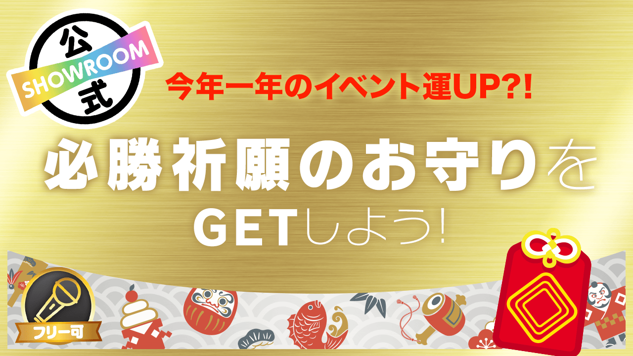 今年一年のイベント運UP?! 必勝祈願のお守りをGETしよう!