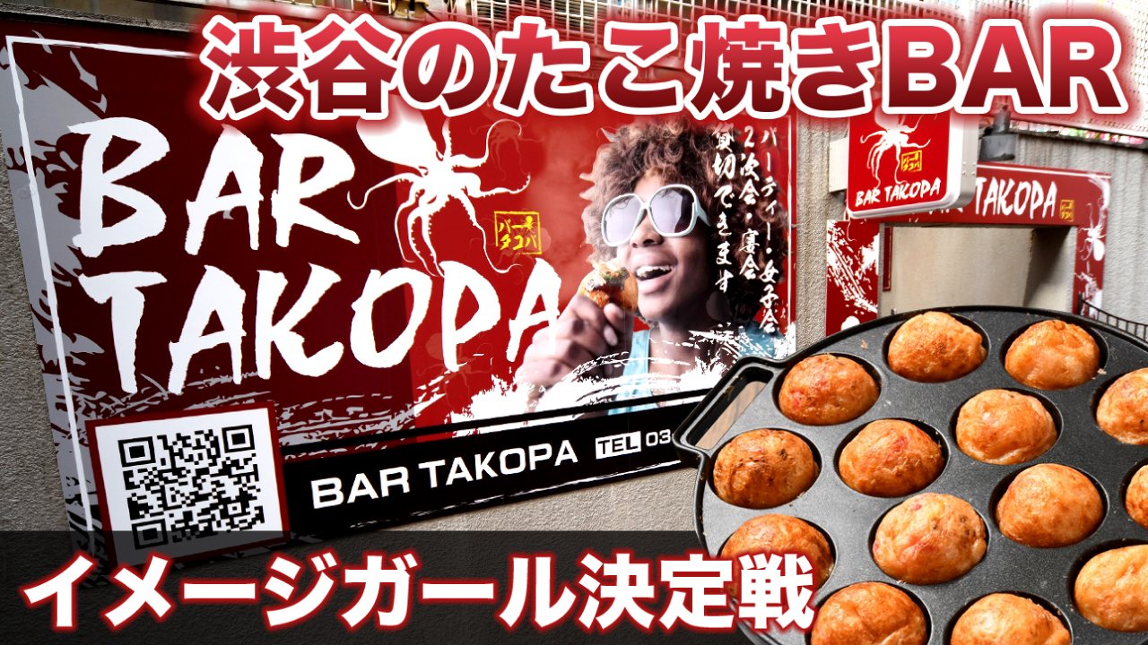 渋谷のたこ焼きBAR『BAR TAKOPA』イメージガール決定戦