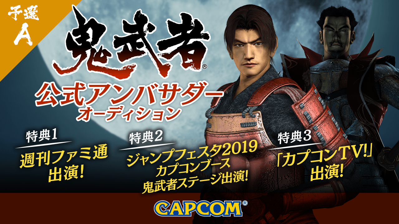 【予選A】『鬼武者』公式アンバサダーオーディション!