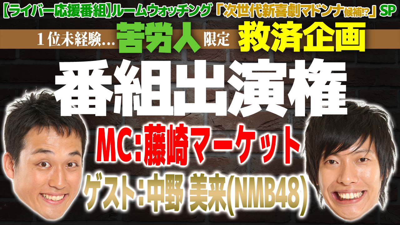 【苦労人限定】「藤崎マーケットのルームウォッチング」出演オーディション