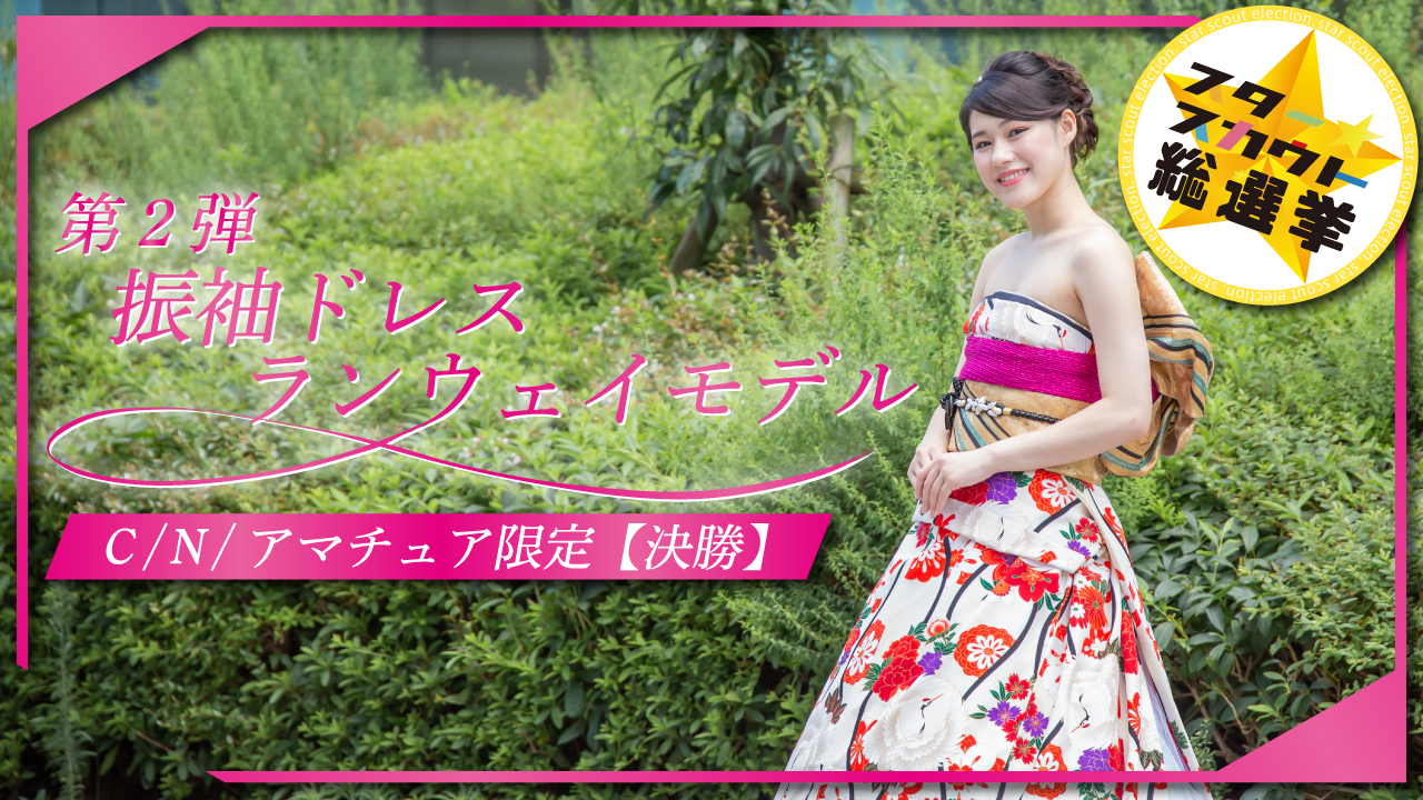 振袖ドレスランウェイモデル出演権 C/N/アマチュア限定 第2弾【決勝】