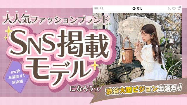 【aw 本選権＃1】大人気ファッションブランドSNS掲載モデルオーディション 準決勝