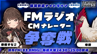 FMラジオ「銀河鉄道ナイトライン」CMナレーター争奪戦（2026年8月放送）
