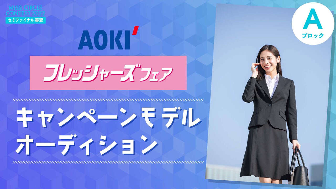 【ミスサー枠Aブロック】AOKIフレッシャーズ応援フェアモデルオーディション