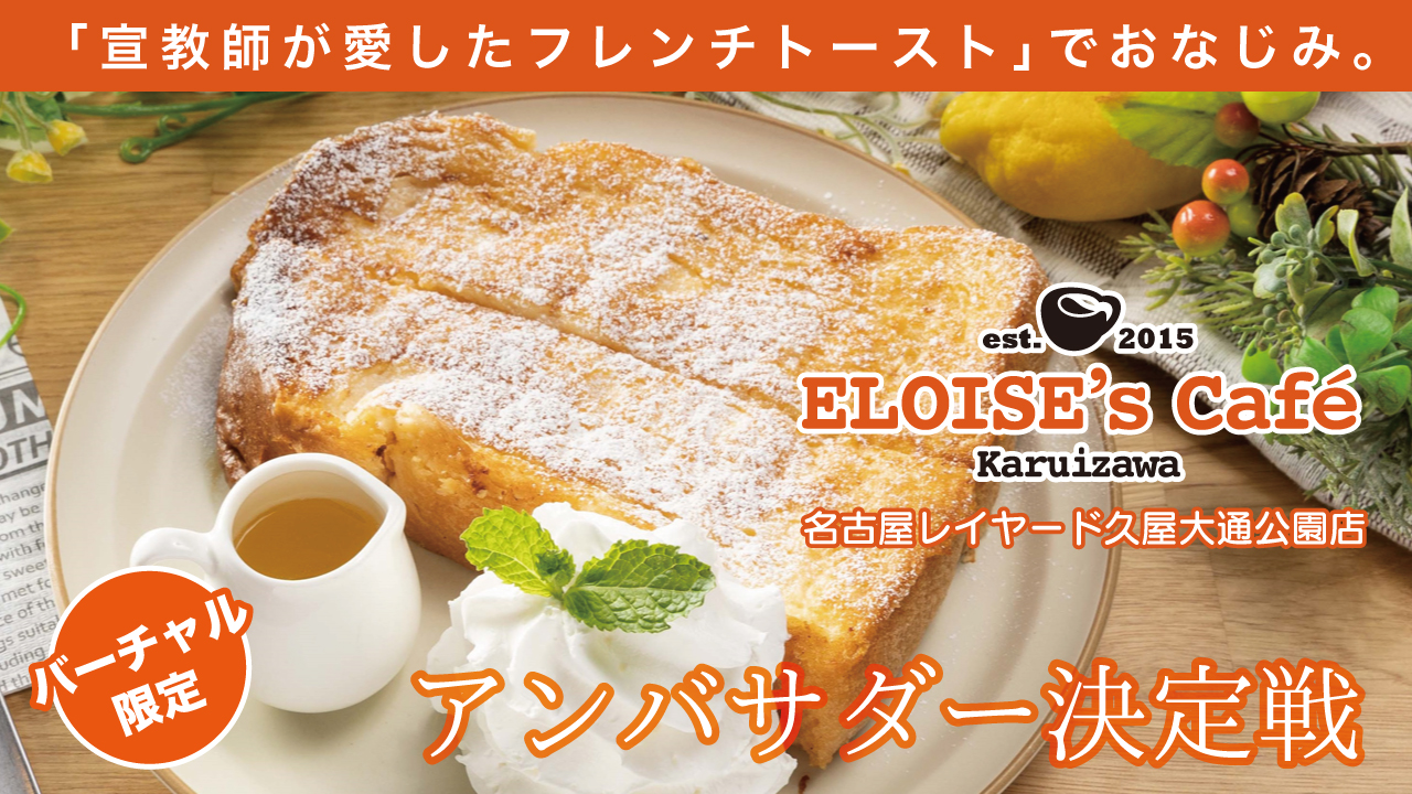 『ELOISE’s Cafe』名古屋レイヤード久屋大通公園店アンバサダー決定戦2022 