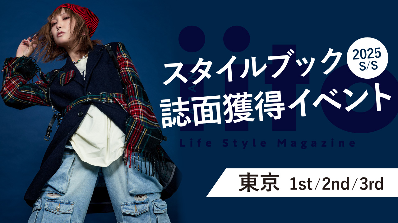 スタイルブック2025S/S誌面獲得イベント【東京/1st/2nd/3rd】