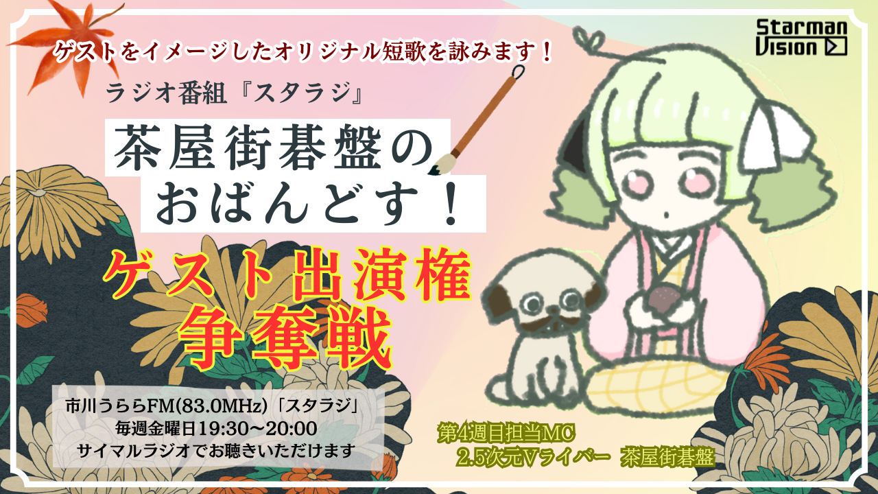ラジオ番組「スタラジ」「茶屋街碁盤のおばんどす！」コーナーゲスト出演争奪戦