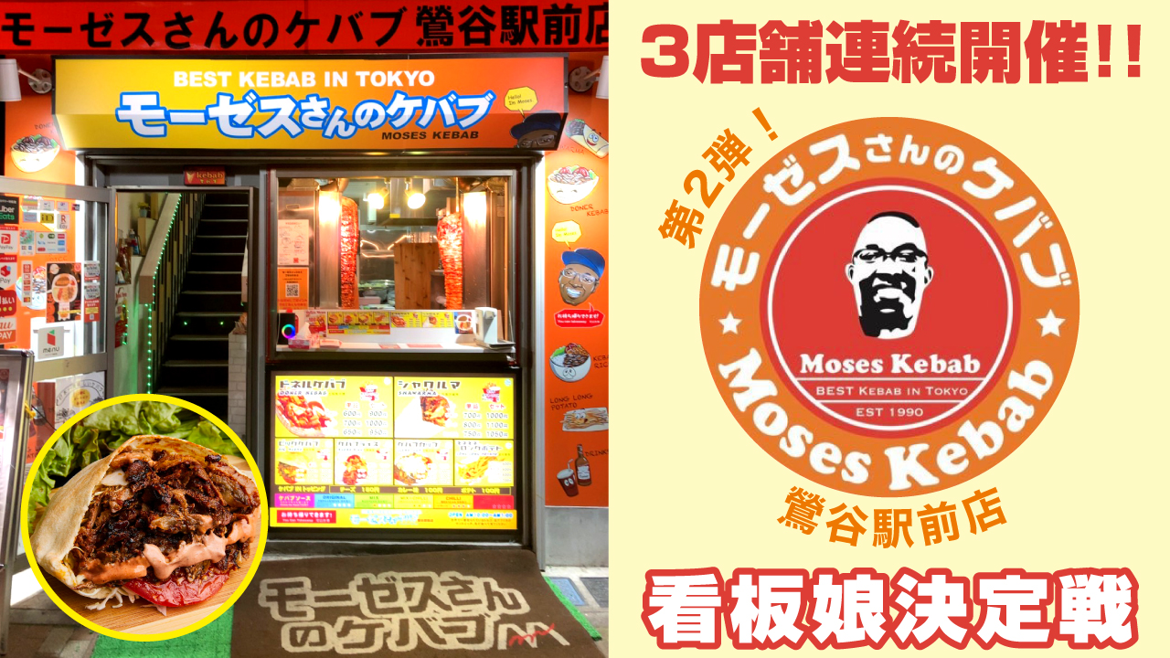 『モーゼスさんのケバブ』看板娘大募集!!3店舗連続開催★第2弾 ~鶯谷駅前店編~