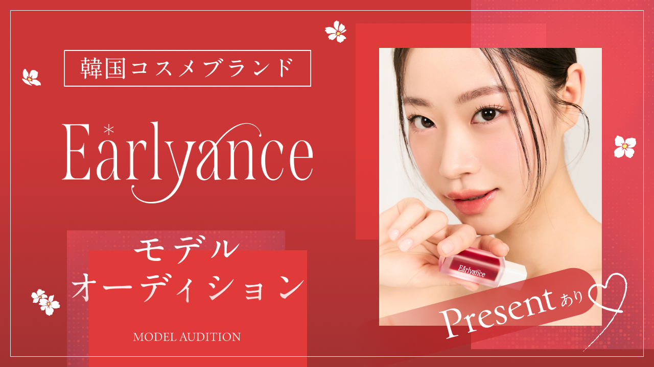 韓国コスメブランド『Earlyance』モデルオーディション！