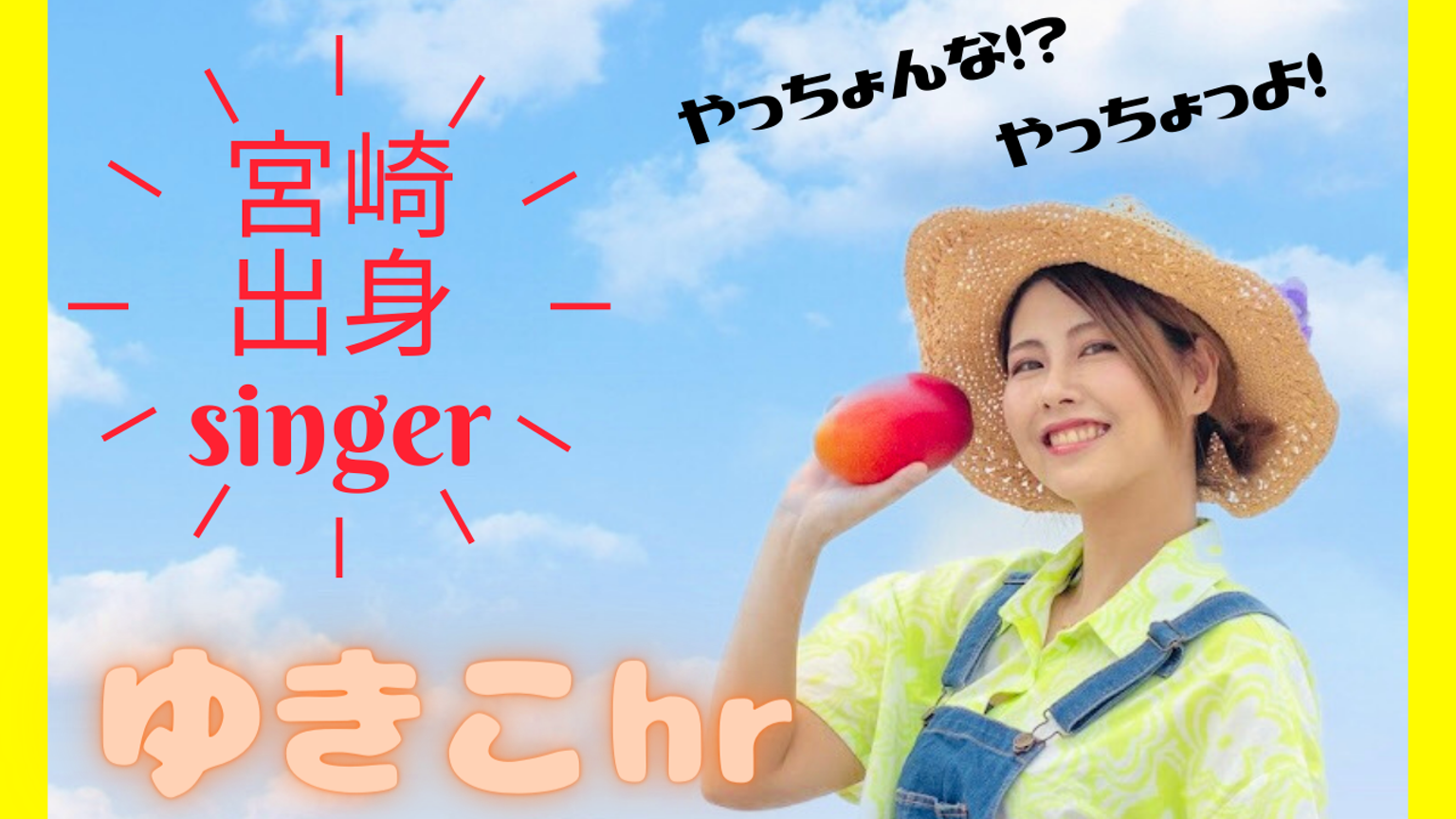 毎週木曜20:30🗿宮崎出身singerゆきこhr☀️