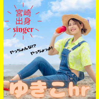 毎週木曜20:30🗿宮崎出身singerゆきこhr☀️