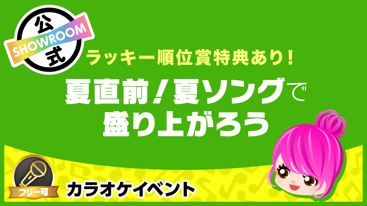 もうすぐ夏本番!夏ソングカラオケで盛り上がろう♪ - SHOWROOM