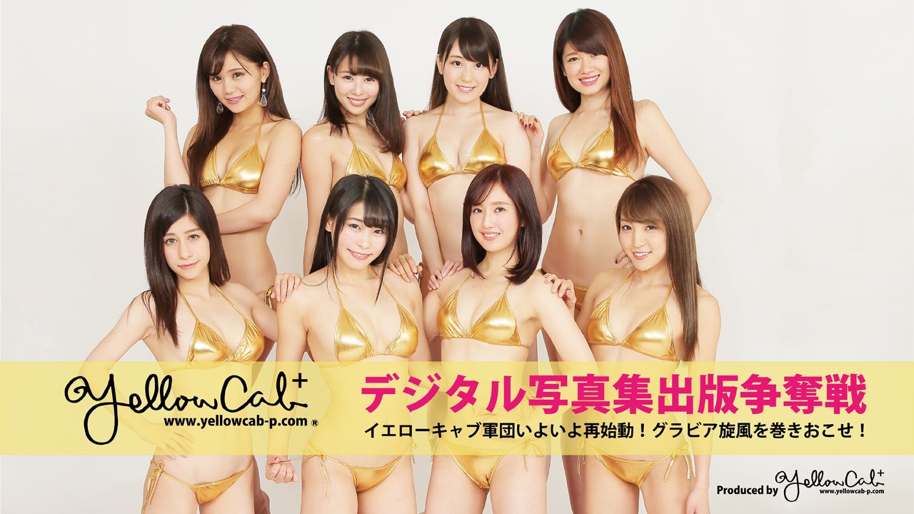 イエローキャブ企画 第一弾!SHOWROOMバトル『デジタル写真集出版争奪戦』