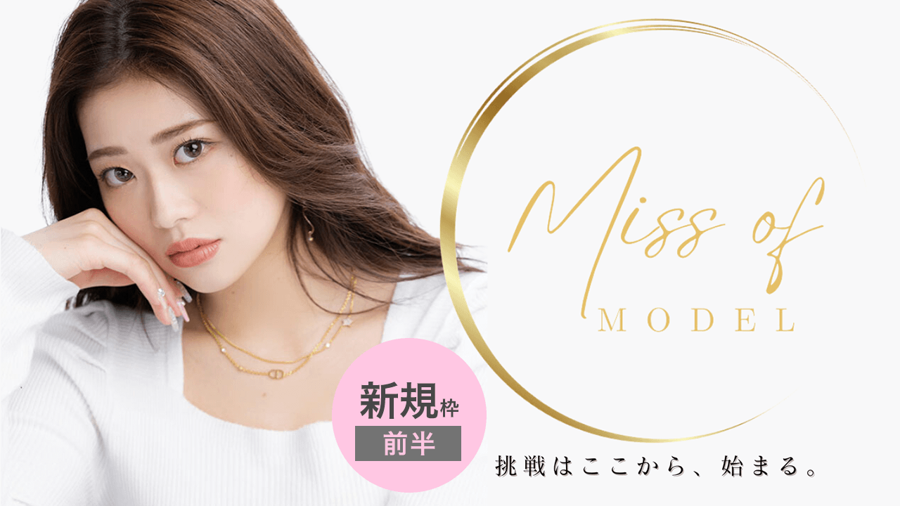 【新規枠前半】Miss of Model