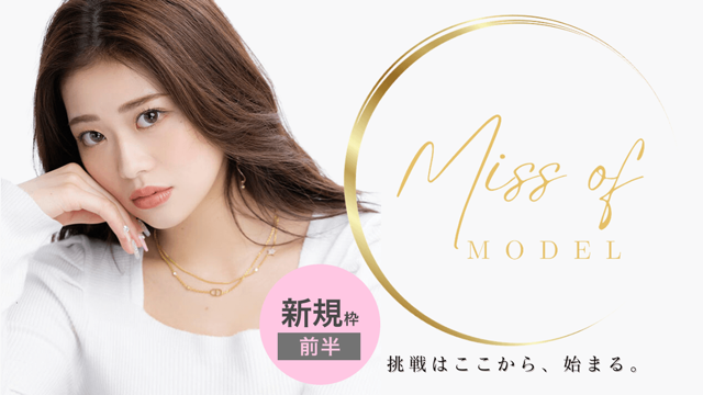 【新規枠前半】Miss of Model