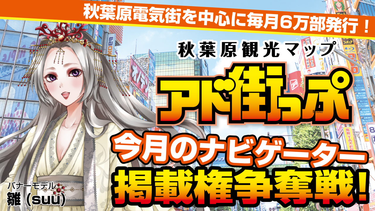 秋葉原観光マップ『アド街っぷ』今月のナビゲーター掲載権争奪戦！Vol.11