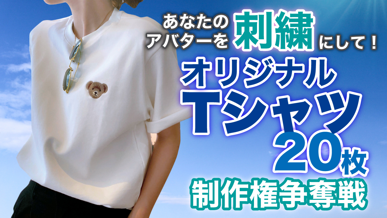 あなたのアバターを刺繍にして!『オリジナルTシャツ』20枚制作権争奪戦 Vol.6