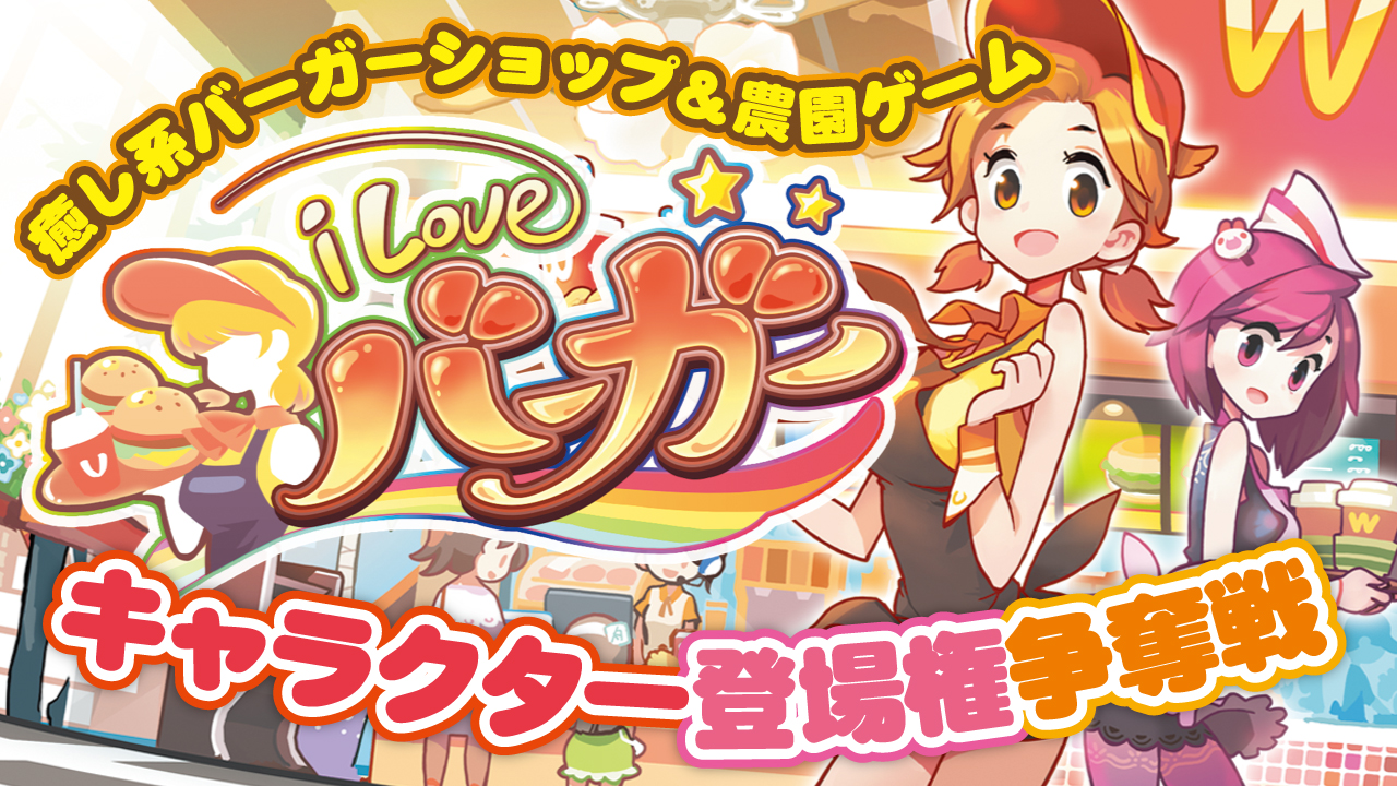 【女性編】癒し系アプリゲーム『I LOVEバーガー』キャラクター登場権争奪戦 第2弾!!