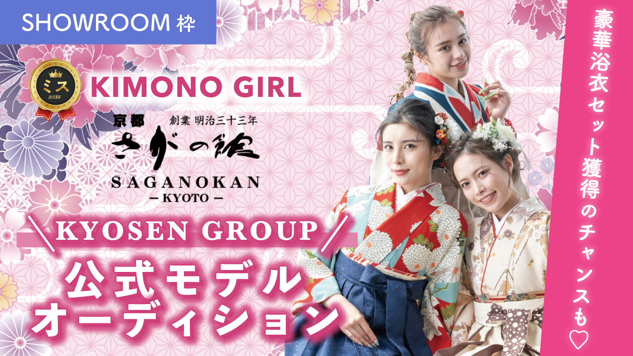 【SR枠】ミスKIMONO GIRL☆KYOSEN GROUP公式モデルオーディション