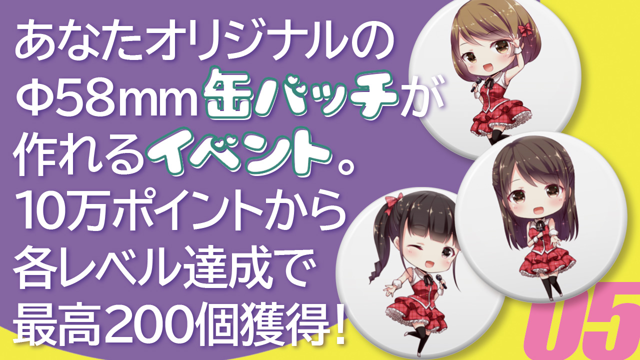 ビッグサイズ缶バッチが作れるイベント5