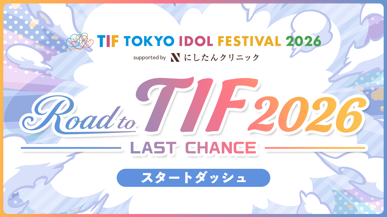 【スタートダッシュ】Road to TIF2026〜LAST CHANCE〜