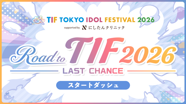 【スタートダッシュ】Road to TIF2026〜LAST CHANCE〜