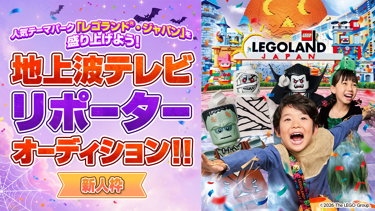 【新人枠】人気テーマパーク「レゴランド®・ジャパン」を盛り上げよう!地上波TVリポーター