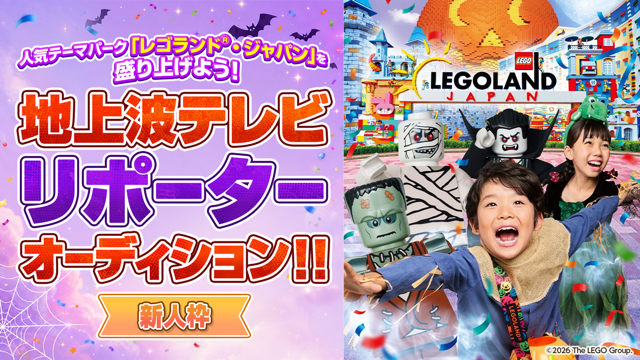 【新人枠】人気テーマパーク「レゴランド®・ジャパン」を盛り上げよう！地上波TVリポーター