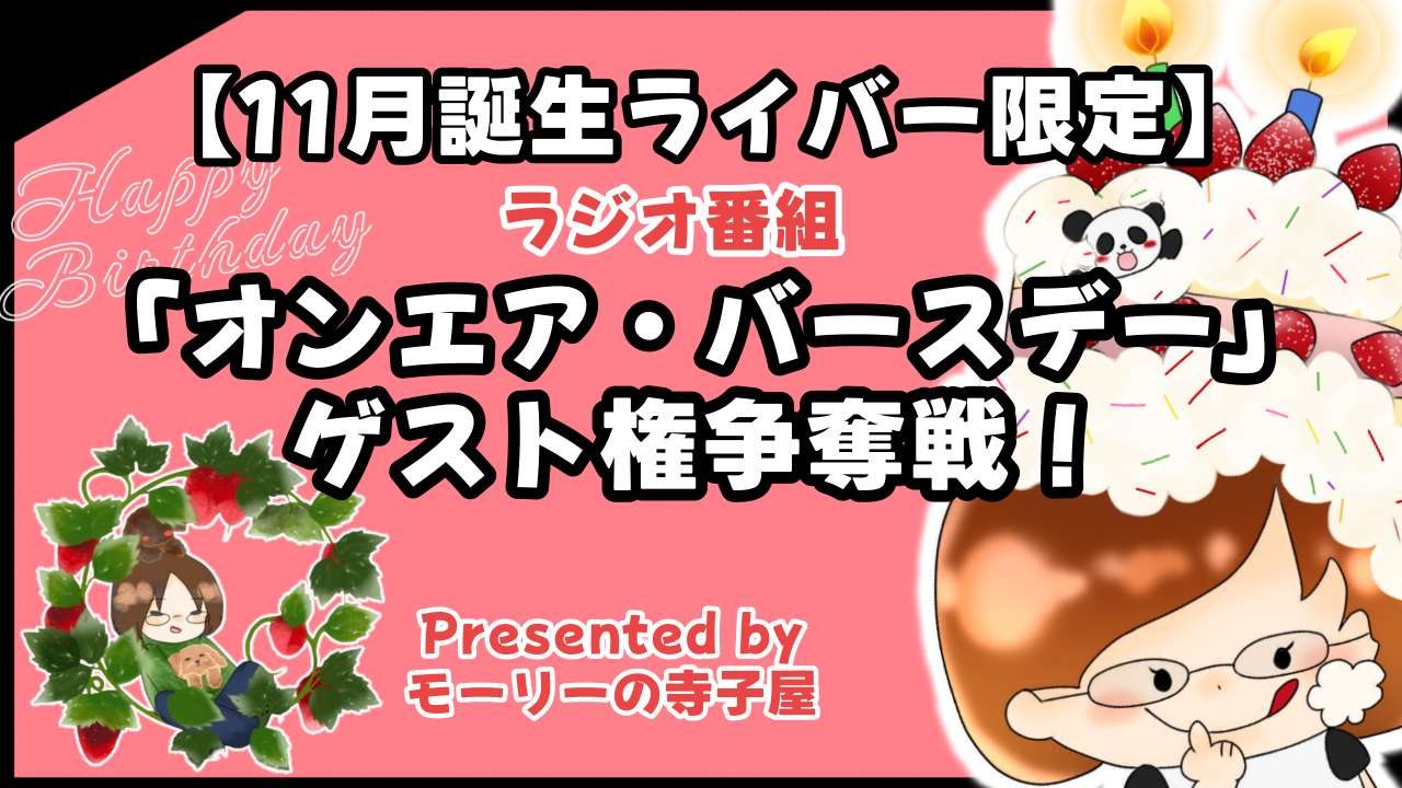 【11月誕生ライバー限定】ラジオ番組「オンエア・バースデー」ゲスト権争奪戦!