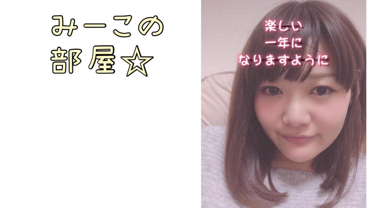 2/1誕生日☆】ILove肉♥みーこの部屋☆*.ﾟ - プロフィール - SHOWROOM 