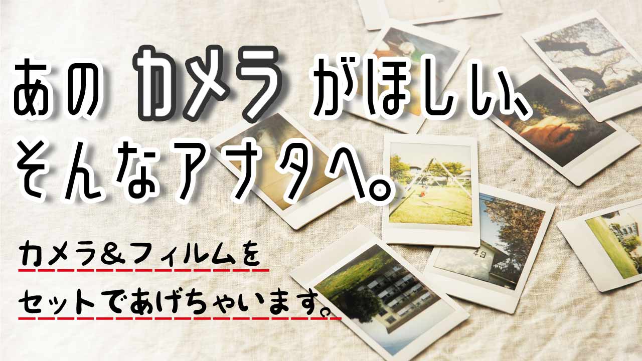 思い出を残そう!インスタントポラロイドカメラプレゼントイベント!