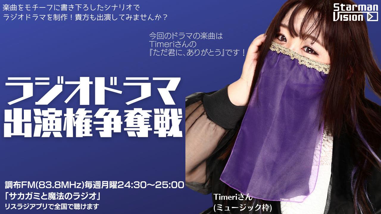 【楽曲ドラマ化】ラジオドラマ出演権争奪戦〜Timeri〜