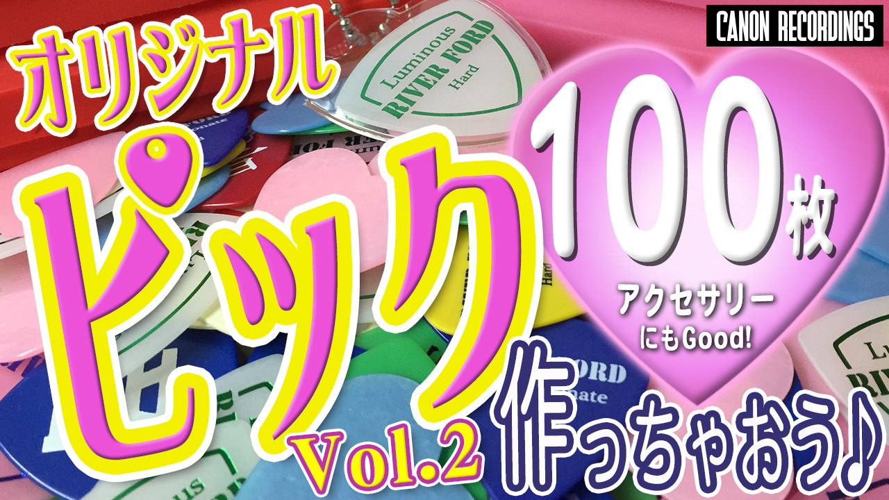 オリジナルピック作っちゃおう!Vol.2
