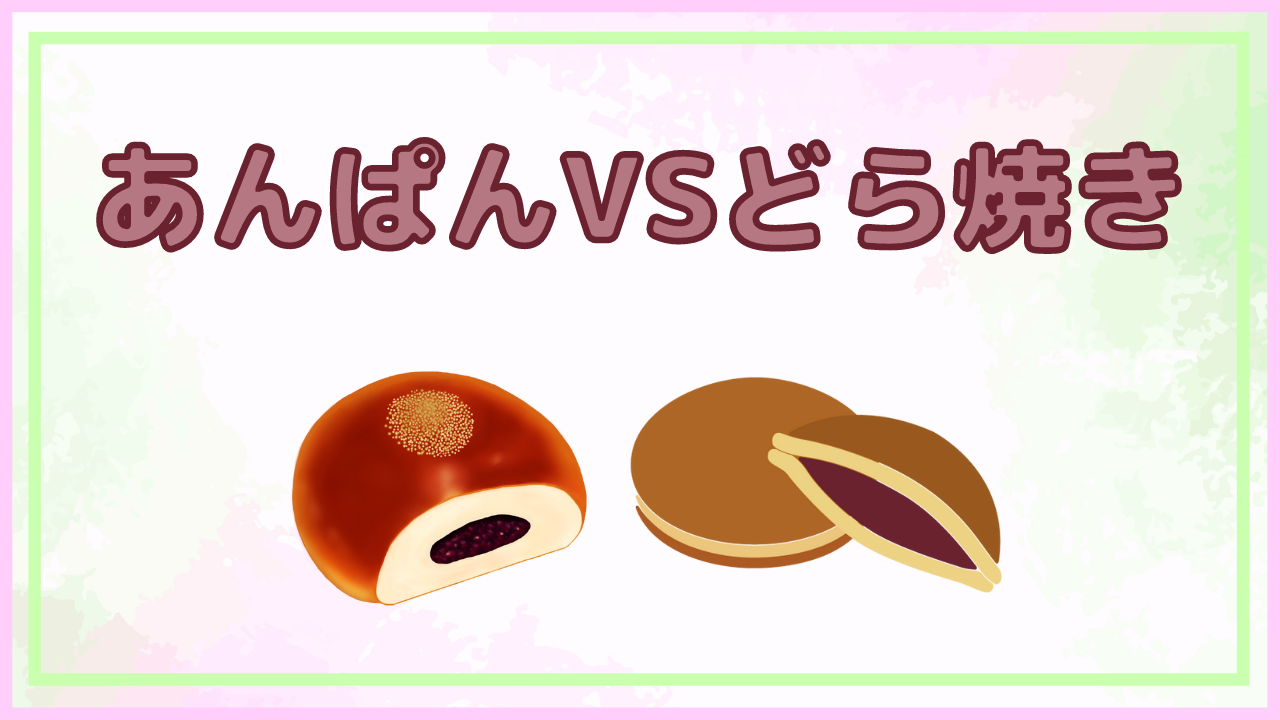 あんぱんVSどら焼き