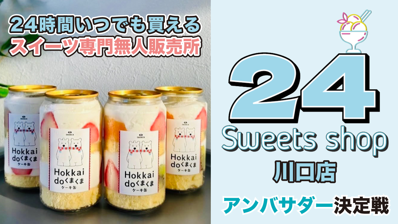 24時間スイーツ専門販売所『24sweets shop』川口店2代目アンバサダー決定戦