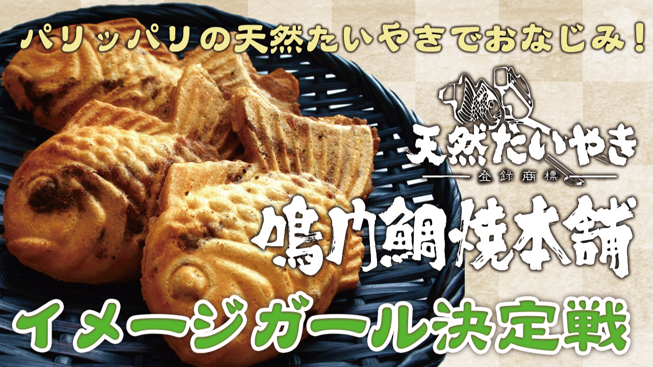 日本全国に57店舗を展開!『鳴門鯛焼本舗』イメージガール決定戦 Vol.2