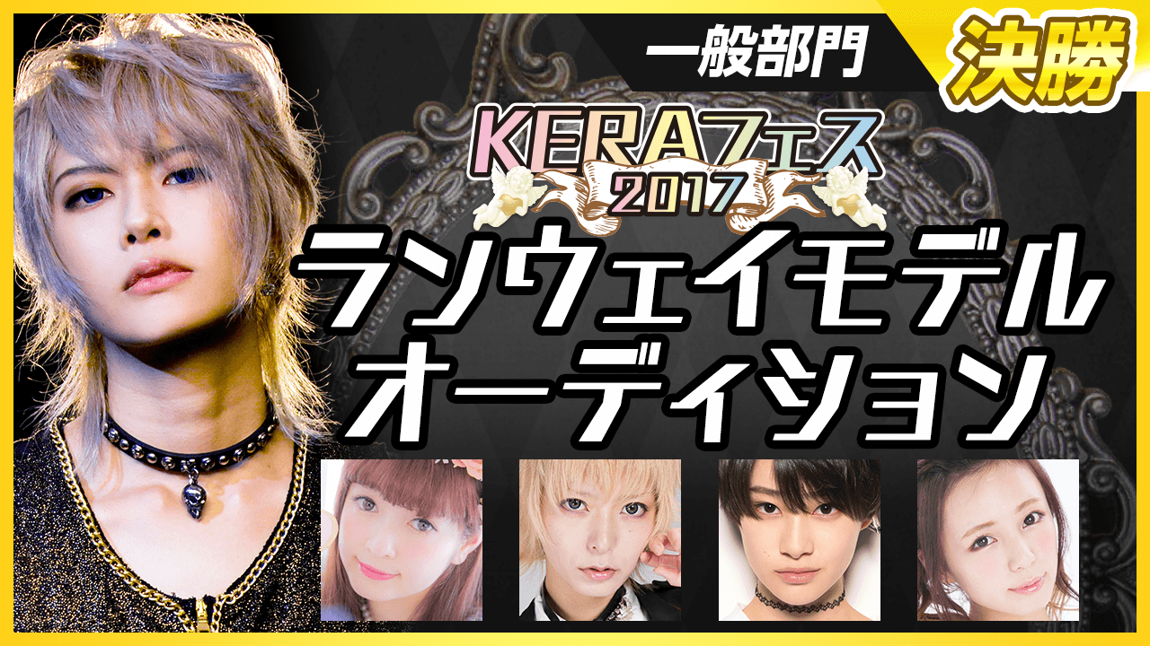 【一般部門・決勝】KERAフェス2017ランウェイモデルオーディション