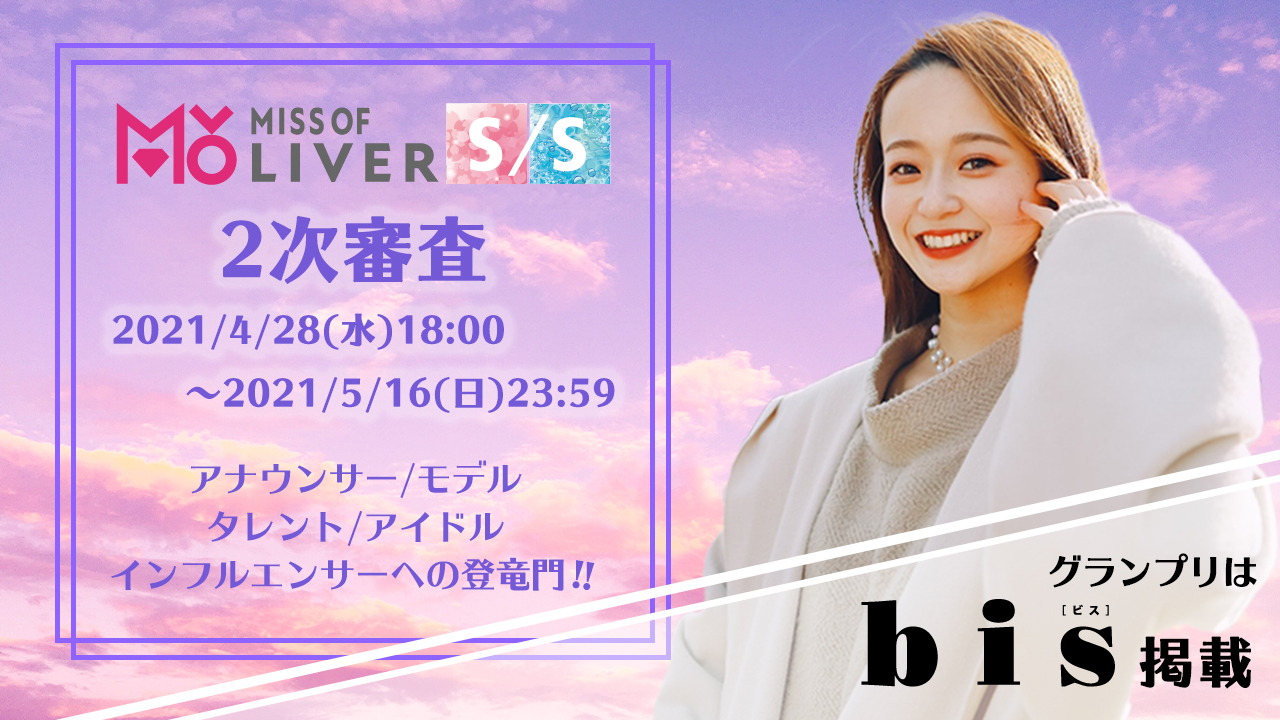 MISS OF LIVER S/S〜2次審査〜