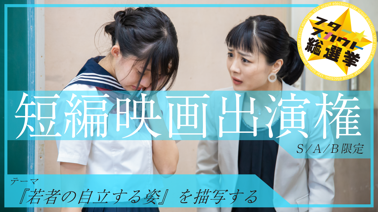 短編映画出演権獲得イベント 第8弾【S/A/Bランク限定】