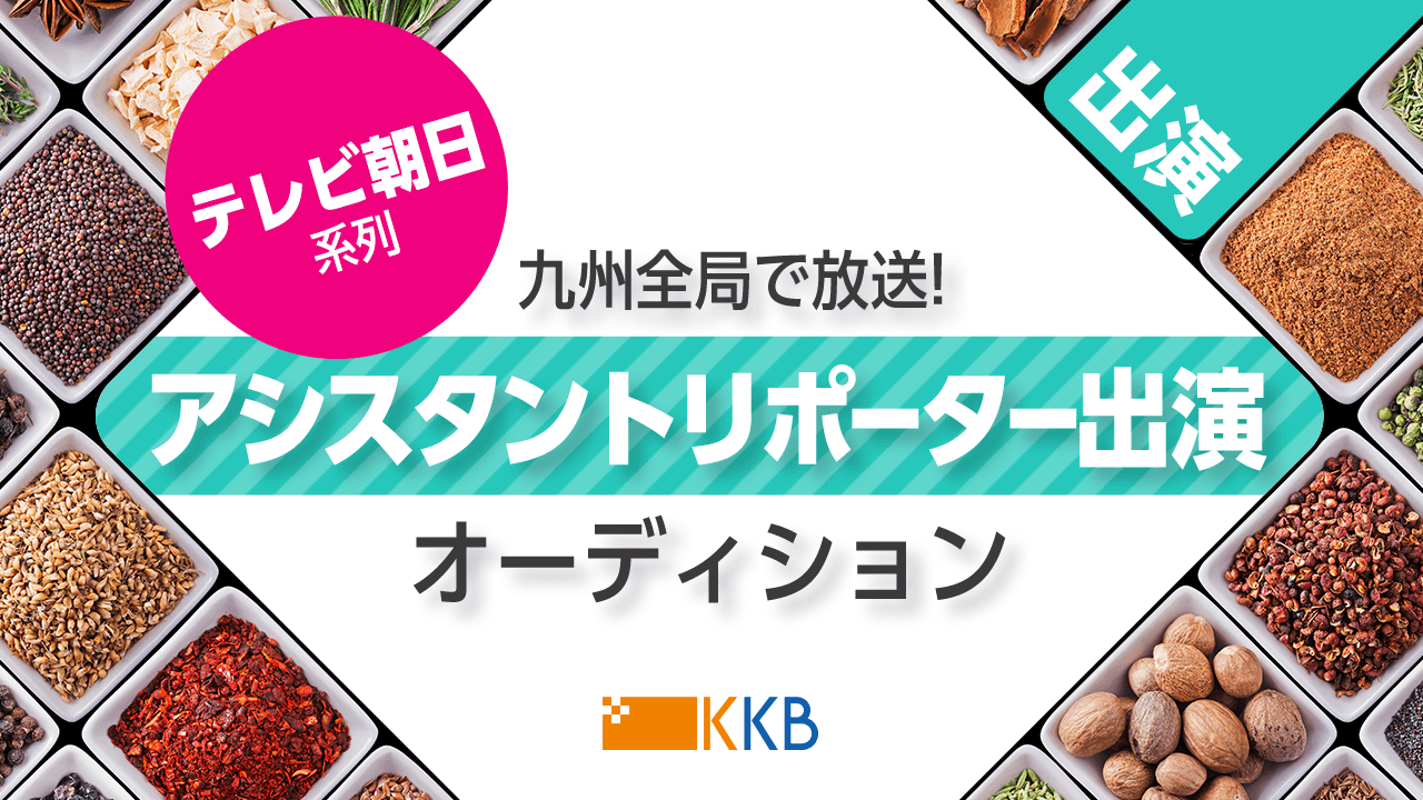 【出演】テレビ朝日系列・九州全局で放送！アシスタントリポーター出演オーディション！
