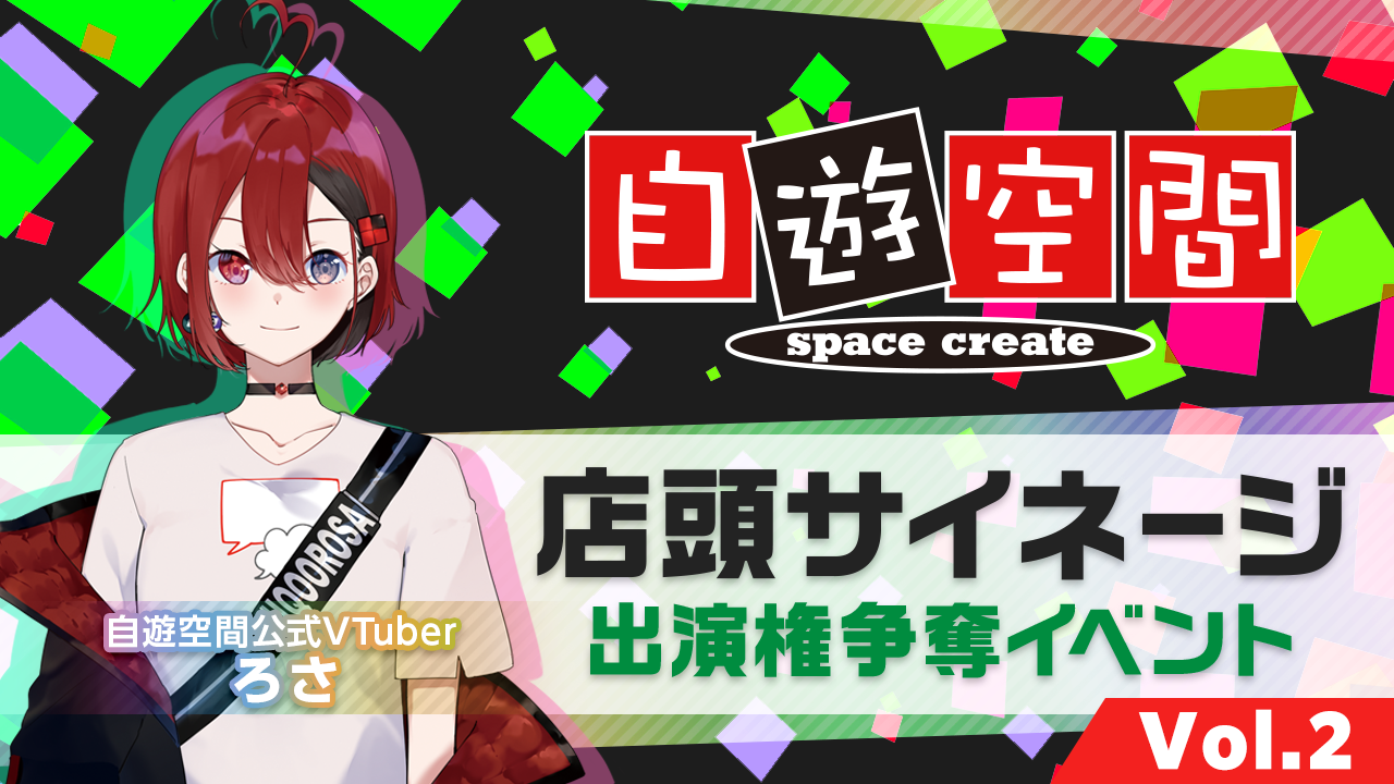 『自遊空間』店頭サイネージ出演権争奪イベントVol.2