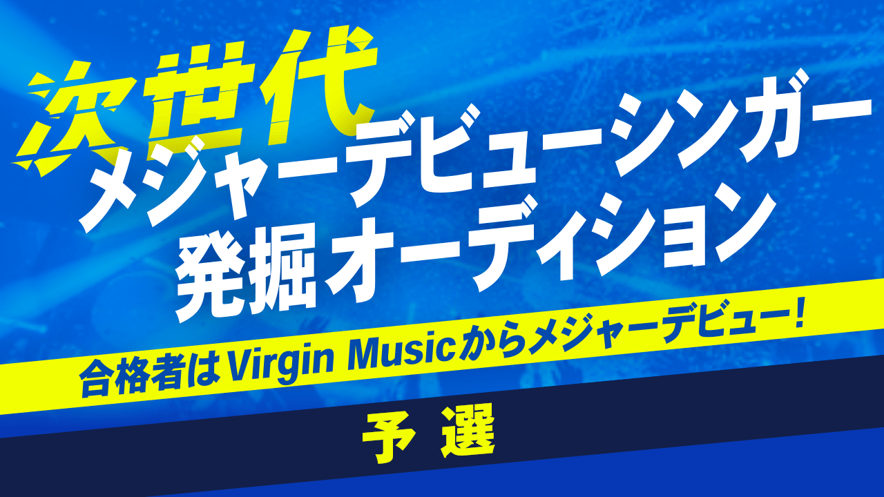【予選】次世代メジャーデビューシンガーオーディション